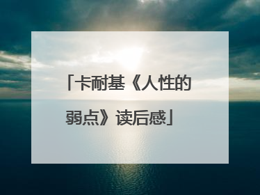 卡耐基《人性的弱点》读后感