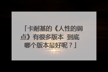 卡耐基的《人性的弱点》有很多版本 到底哪个版本最好呢？