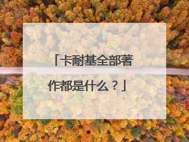 卡耐基全部著作都是什么？