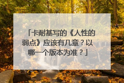 卡耐基写的《人性的弱点》应该有几章？以哪一个版本为准？