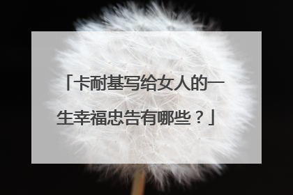 卡耐基写给女人的一生幸福忠告有哪些？