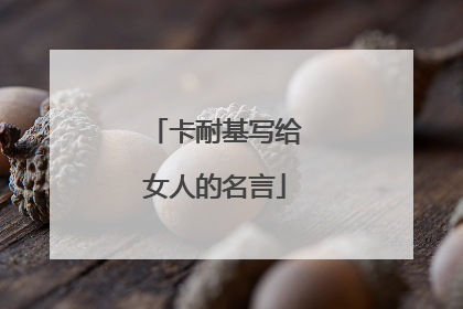 卡耐基写给女人的名言