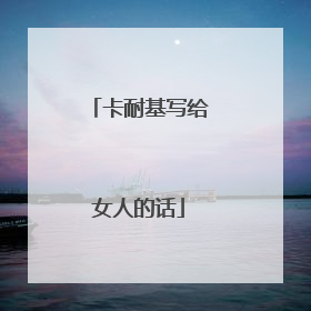 卡耐基写给女人的话