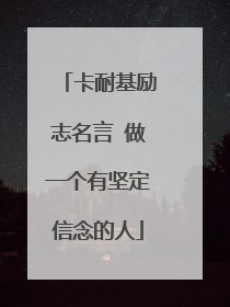 卡耐基励志名言 做一个有坚定信念的人