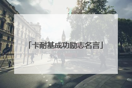 卡耐基成功励志名言