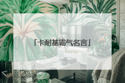 卡耐基霸气名言