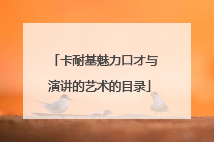 卡耐基魅力口才与演讲的艺术的目录