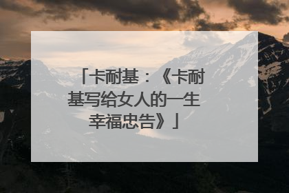 卡耐基：《卡耐基写给女人的一生幸福忠告》