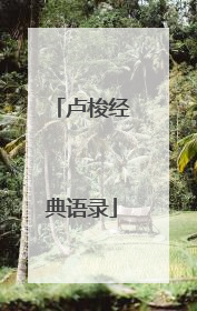 卢梭经典语录