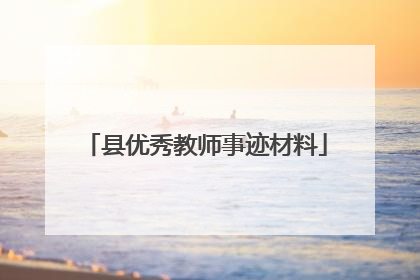 县优秀教师事迹材料