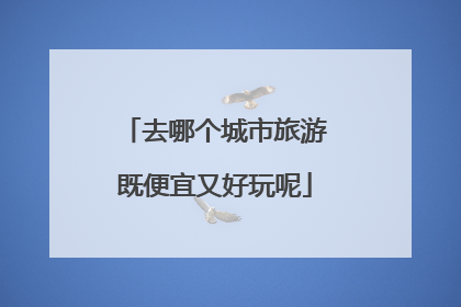 去哪个城市旅游既便宜又好玩呢