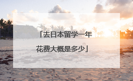 去日本留学一年花费大概是多少