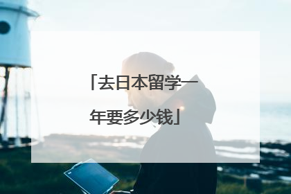 去日本留学一年要多少钱