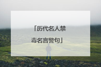 历代名人禁毒名言警句