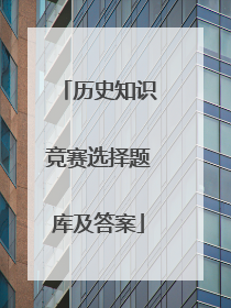 历史知识竞赛选择题库及答案
