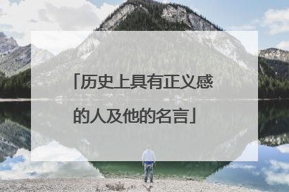 历史上具有正义感的人及他的名言