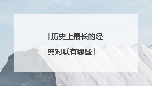 历史上最长的经典对联有哪些