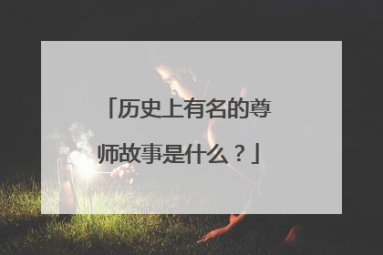 历史上有名的尊师故事是什么？