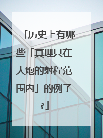 历史上有哪些「真理只在大炮的射程范围内」的例子?
