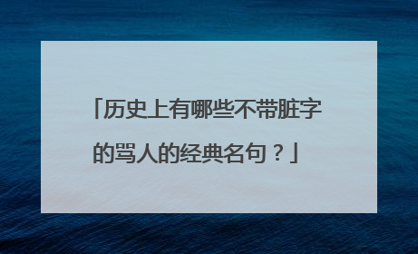 历史上有哪些不带脏字的骂人的经典名句？