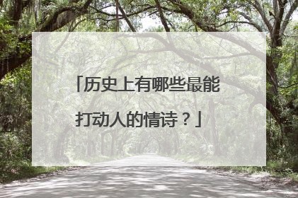 历史上有哪些最能打动人的情诗？