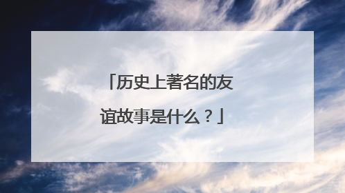 历史上著名的友谊故事是什么？