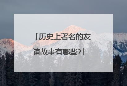 历史上著名的友谊故事有哪些?