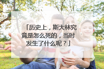 历史上，斯大林究竟是怎么死的，当时发生了什么呢？