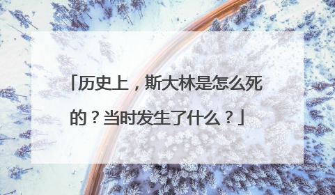 历史上，斯大林是怎么死的？当时发生了什么？