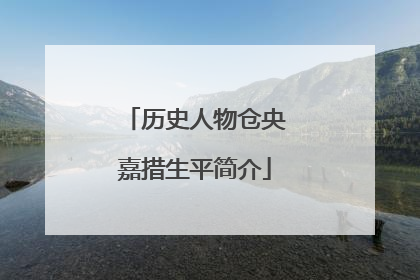 历史人物仓央嘉措生平简介