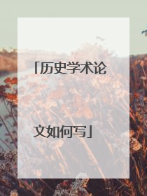 历史学术论文如何写