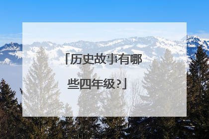 历史故事有哪些四年级?