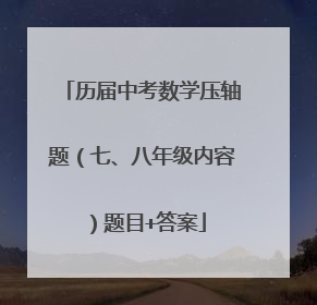 历届中考数学压轴题（七、八年级内容）题目+答案