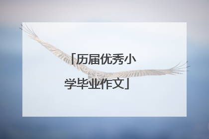 历届优秀小学毕业作文