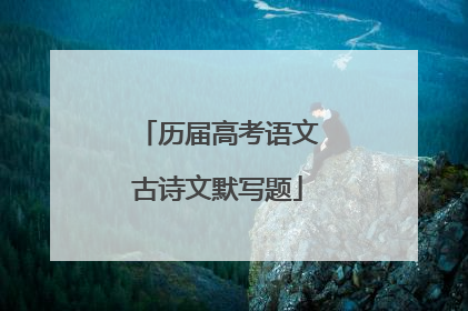 历届高考语文古诗文默写题