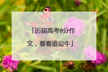历届高考0分作文,看看谁最牛