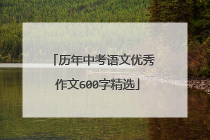 历年中考语文优秀作文600字精选