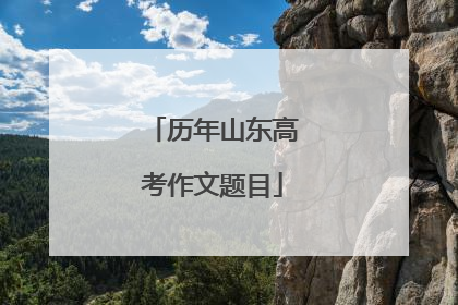 历年山东高考作文题目