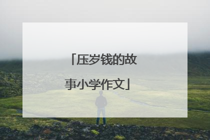 压岁钱的故事小学作文
