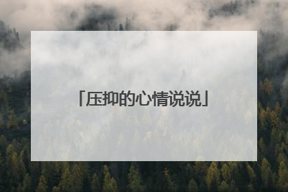 压抑的心情说说