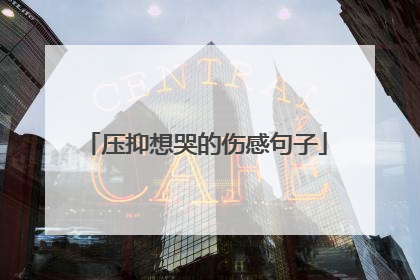 压抑想哭的伤感句子