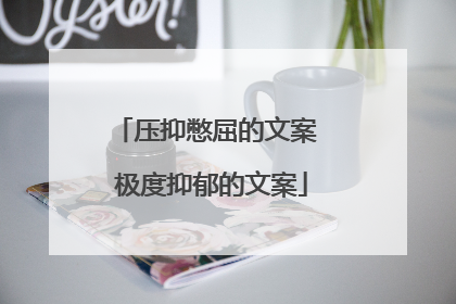 压抑憋屈的文案 极度抑郁的文案