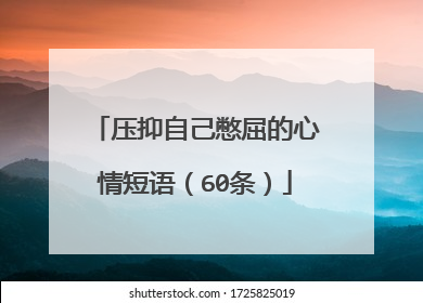 压抑自己憋屈的心情短语（60条）