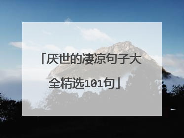 厌世的凄凉句子大全精选101句