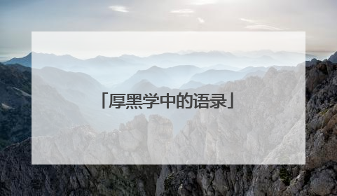 厚黑学中的语录