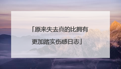 原来失去真的比拥有更加踏实伤感日志
