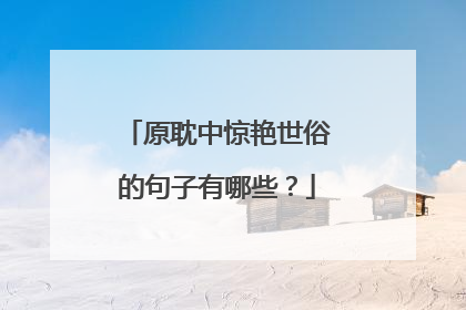 原耽中惊艳世俗的句子有哪些？