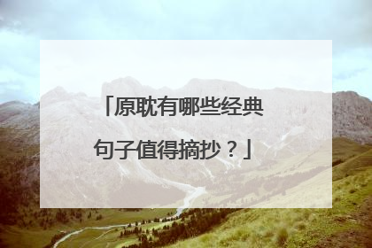 原耽有哪些经典句子值得摘抄？