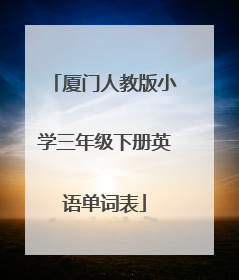 厦门人教版小学三年级下册英语单词表