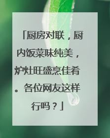 厨房对联，厨内饭菜味纯美，炉灶旺盛烹佳肴。各位网友这样行吗？